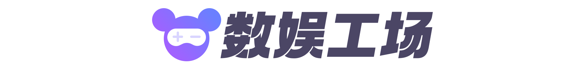 数娱工场.png